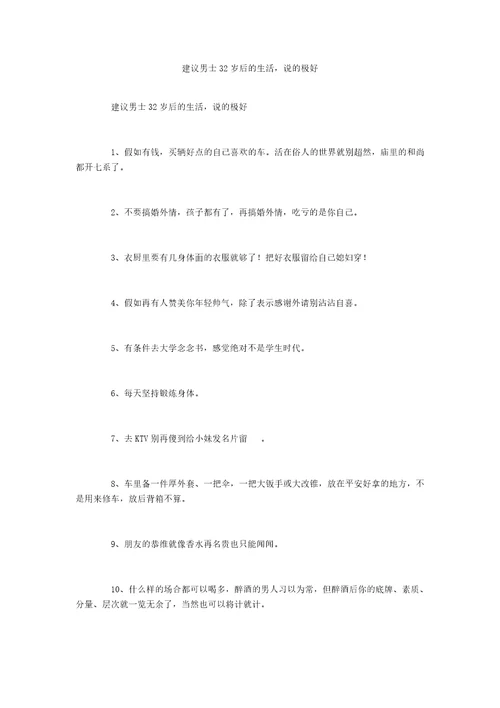 建议男士32岁后的生活，说的极好