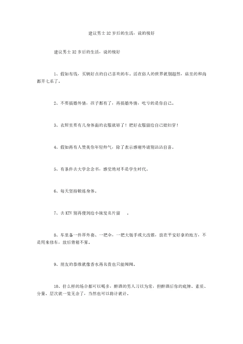 建议男士32岁后的生活，说的极好