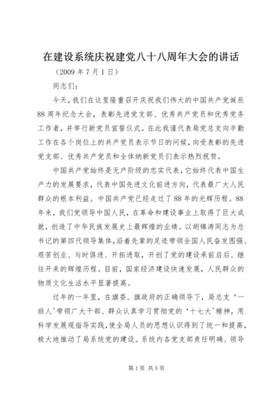 在建设系统庆祝建党八十八周年大会的讲话.docx