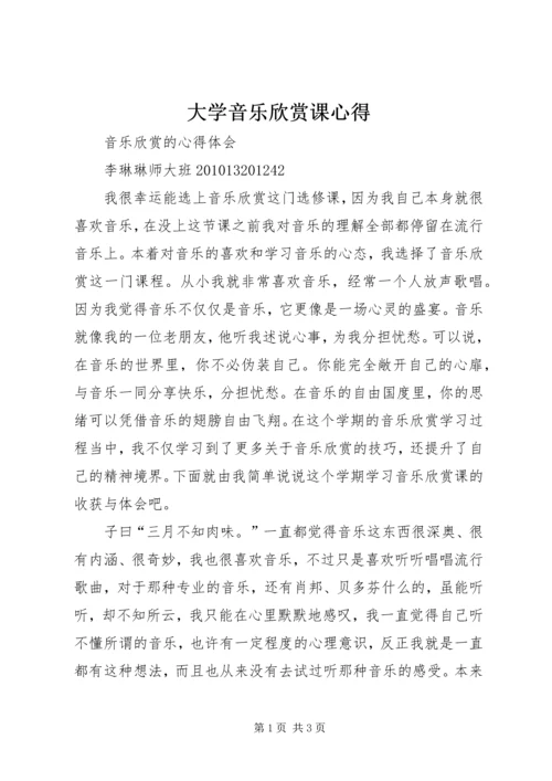 大学音乐欣赏课心得 (3).docx