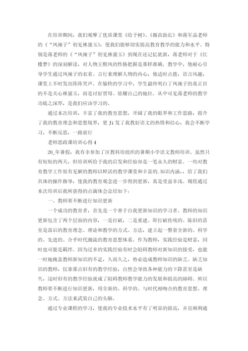 老师思政课培训心得与感悟5篇.docx