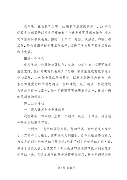 学校基层党建工作的汇报材料 (2).docx