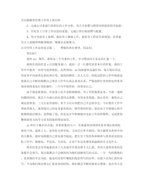 精编之公司年终总结范文2.docx