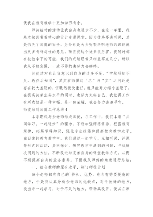 师徒结对师傅工作总结_2.docx