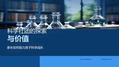 科学社团的探索与价值