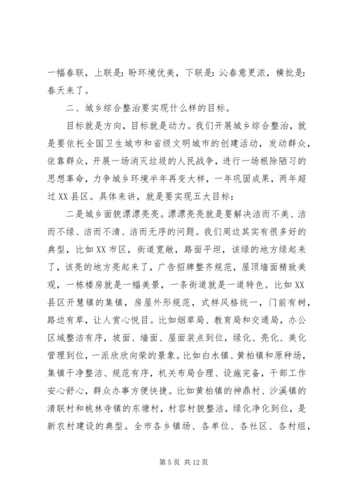 城乡综合整治动员大会讲话稿.docx