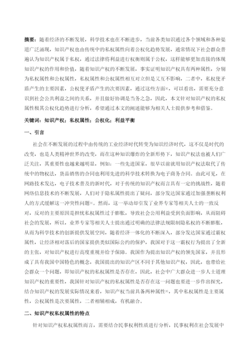 知识产权的私权属性及其公权化趋向讨论1.docx