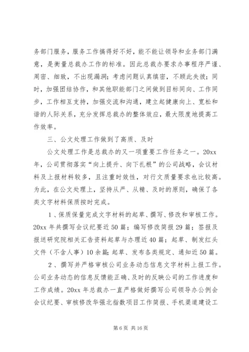 总裁办工作总结与工作计划 (3).docx