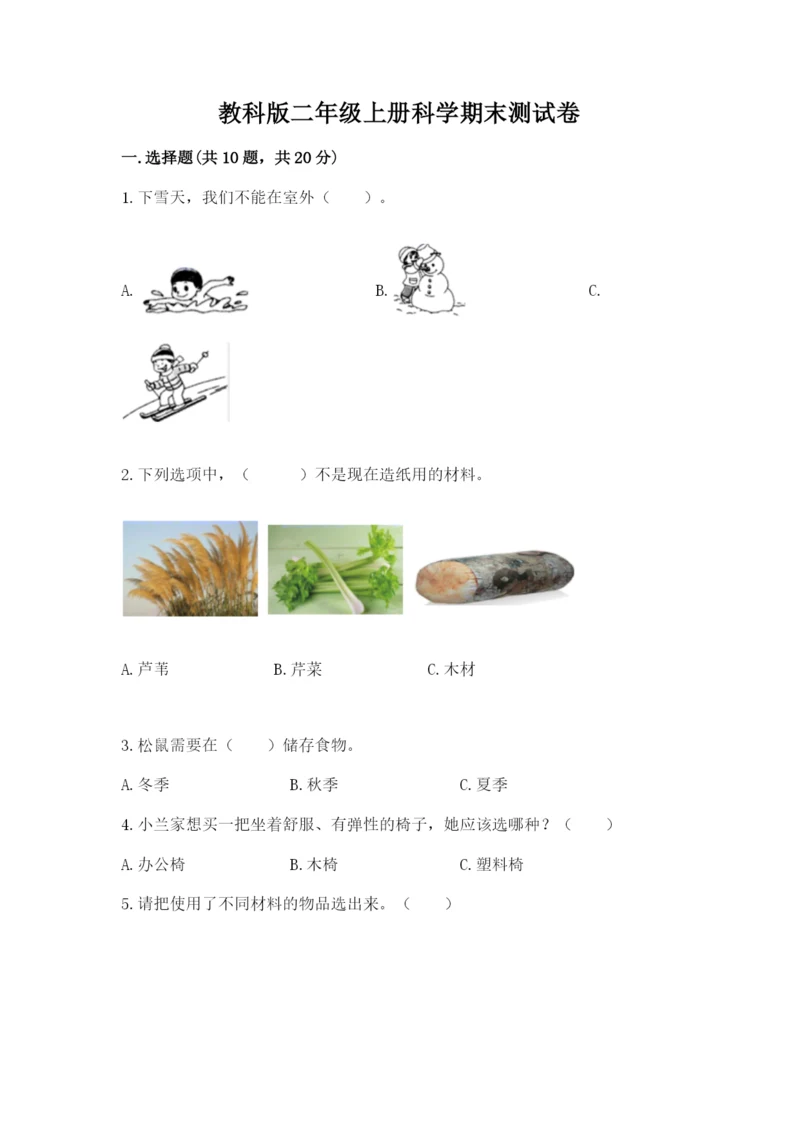 教科版二年级上册科学期末测试卷含答案【精练】.docx