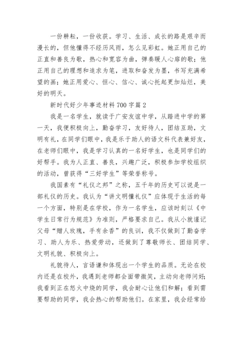 新时代好少年事迹材料700字（通用7篇）.docx