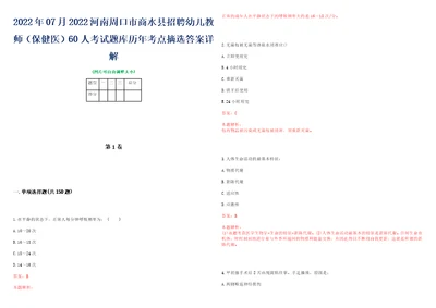 2022年07月2022河南周口市商水县招聘幼儿教师保健医60人考试题库历年考点摘选答案详解