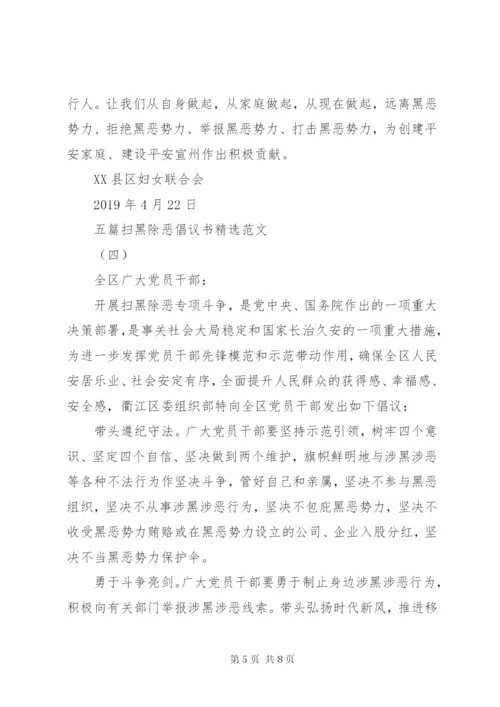 五篇扫黑除恶倡议书精选范文 (2).docx