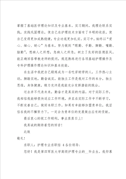 护理专业求职信15篇