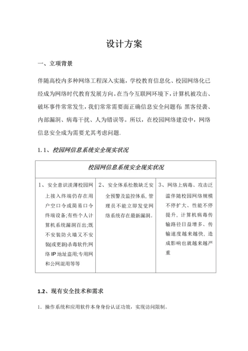 信息安全设计专业方案.docx