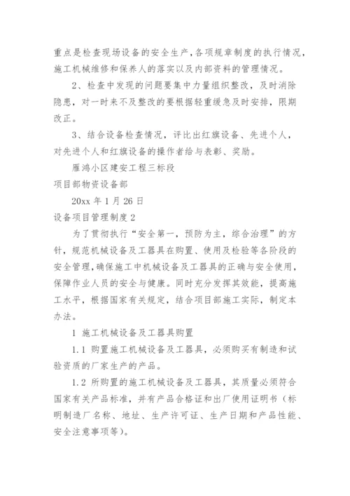 设备项目管理制度.docx