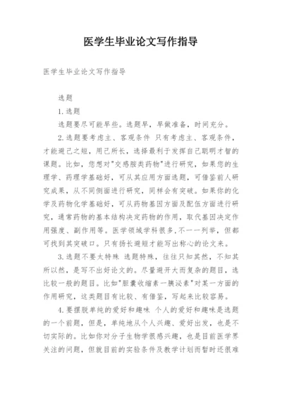 医学生毕业论文写作指导.docx