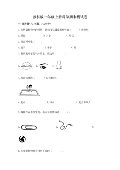 教科版一年级上册科学期末测试卷精品【巩固】.docx