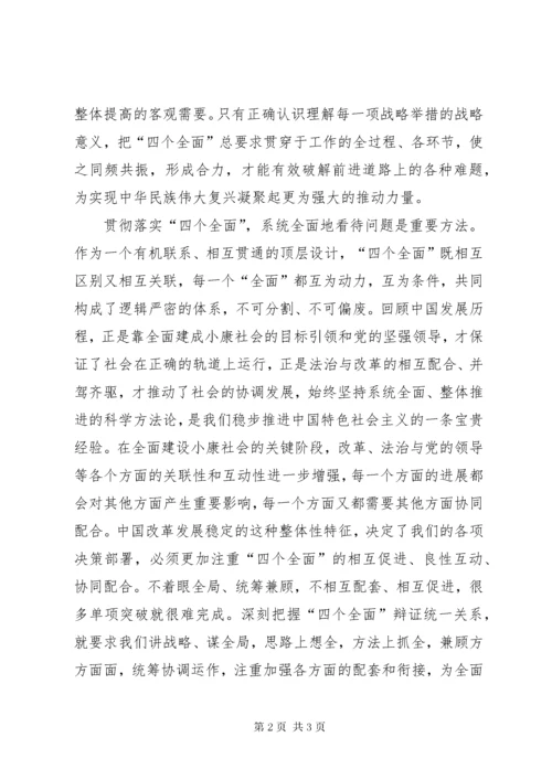 学习贯彻落实“四个全面”战略布局心得体会.docx