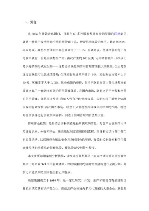 企业风险信用管理体系以联想集团为例.docx