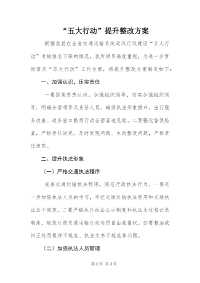“五大行动”提升整改方案.docx