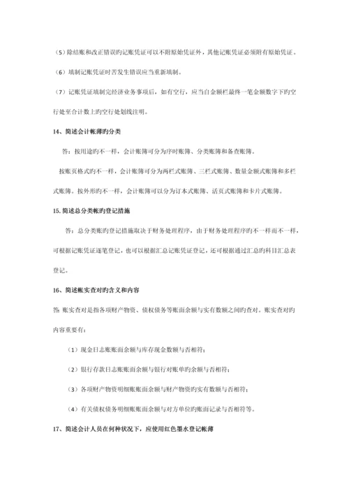 2023年会计从业资格考试会计基础简答题习题.docx