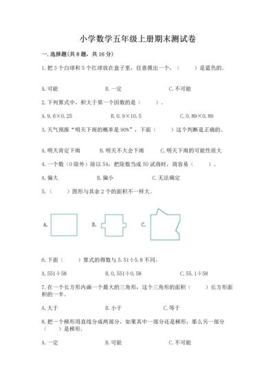 小学数学五年级上册期末测试卷附答案ab卷.docx