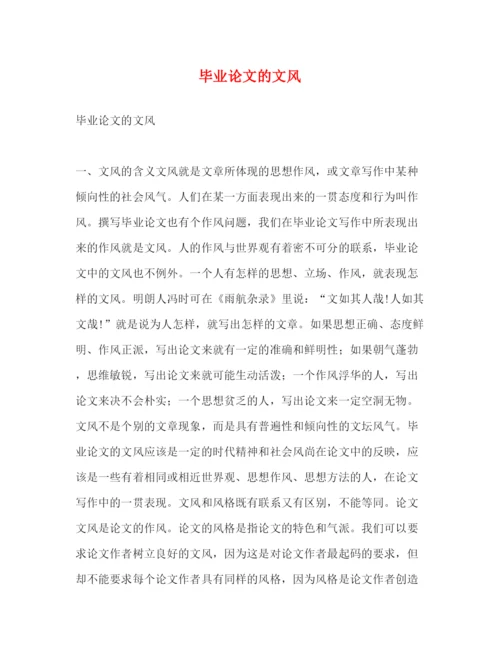 精编之毕业论文的文风.docx