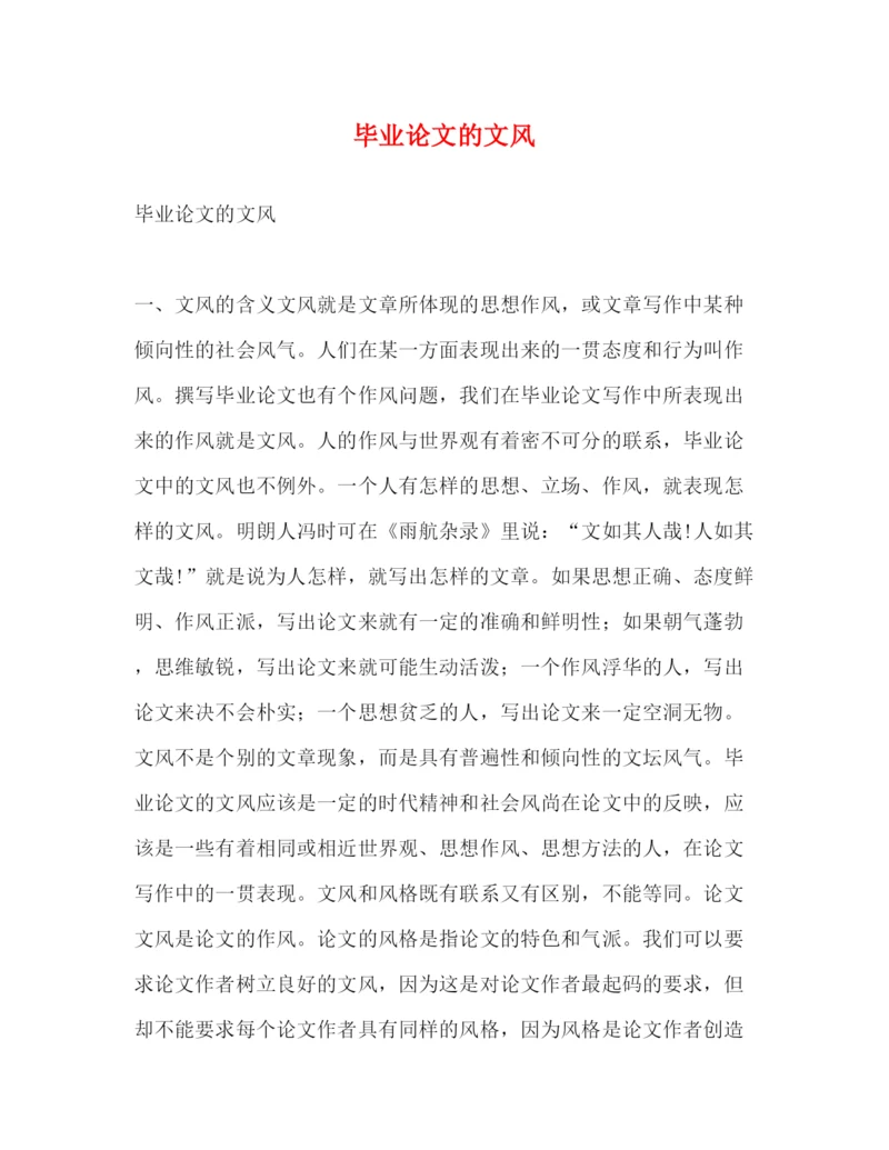 精编之毕业论文的文风.docx