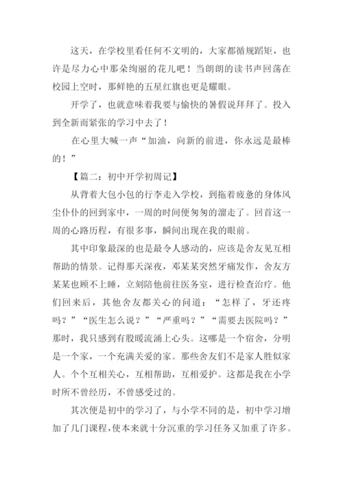初一开学周记500字.docx