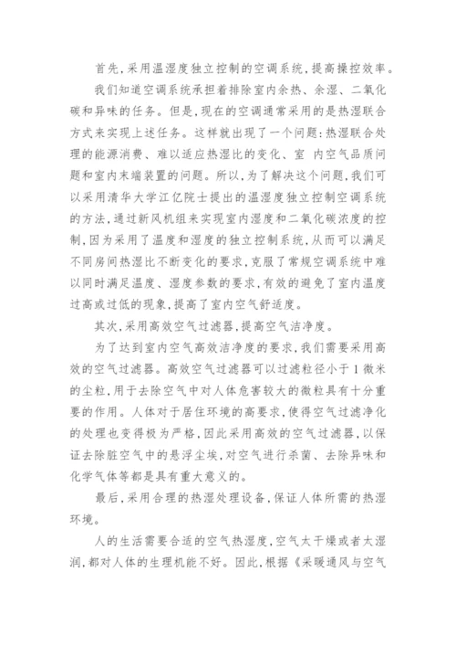 论优化空调系统提高生活居住舒适度论文.docx