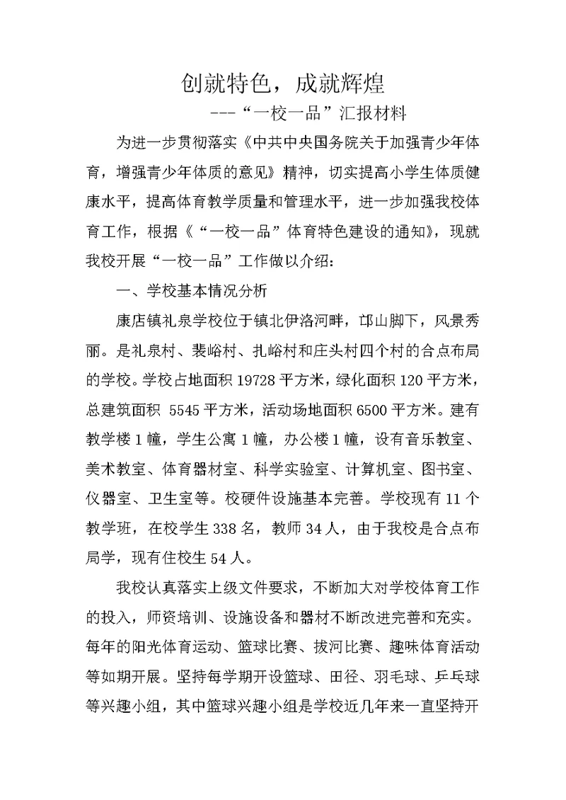 “一校一品”提高小学生健康体质水平工作总结