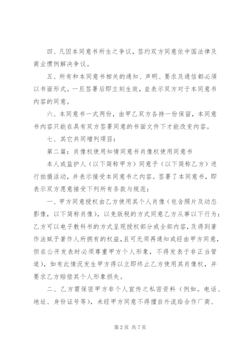 肖像权使用知情同意书五篇.docx