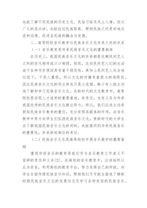 高校音乐教学与民族音乐文化传承反思论文.docx