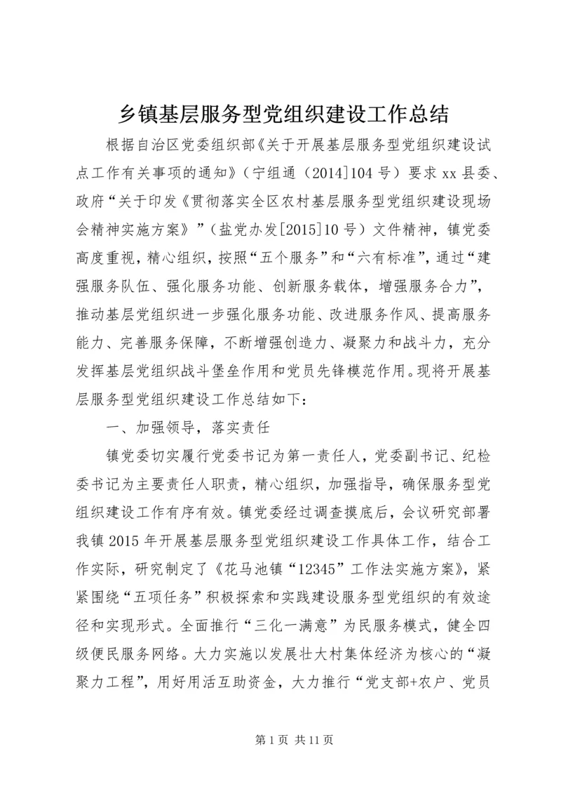 乡镇基层服务型党组织建设工作总结.docx