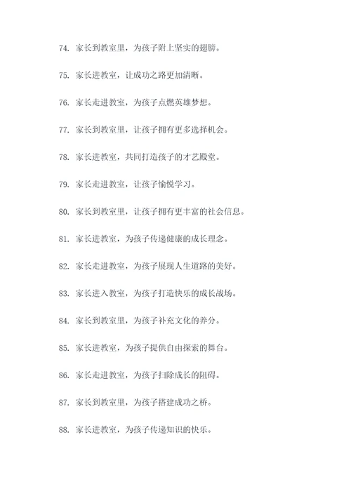 家长进教室标语