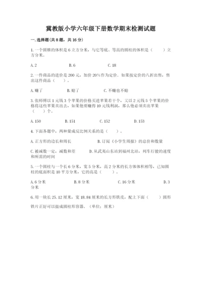 冀教版小学六年级下册数学期末检测试题附完整答案【历年真题】.docx