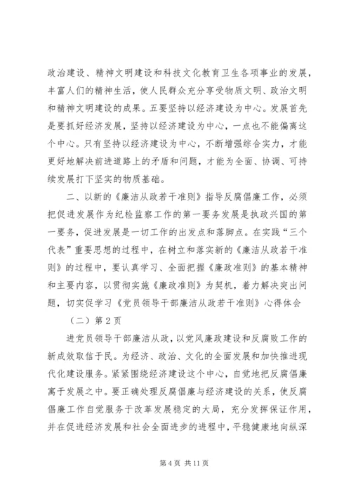 学习《党员领导干部廉洁从政若干准则》心得体会（二）.docx