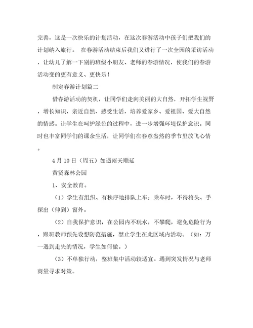 春游计划教案6篇