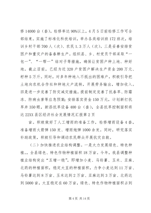 全县经济社会发展情况汇报.docx