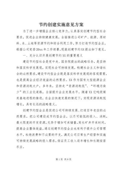 节约创建实施意见方案.docx