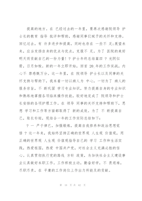护士年终总结2020工作总结例文（最终5篇）.docx