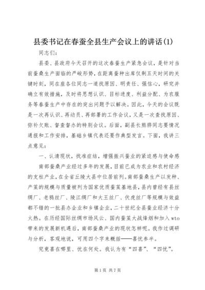 县委书记在春蚕全县生产会议上的讲话(1).docx