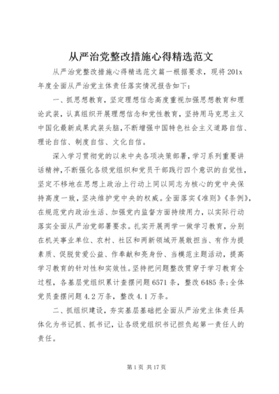 从严治党整改措施心得精选范文.docx