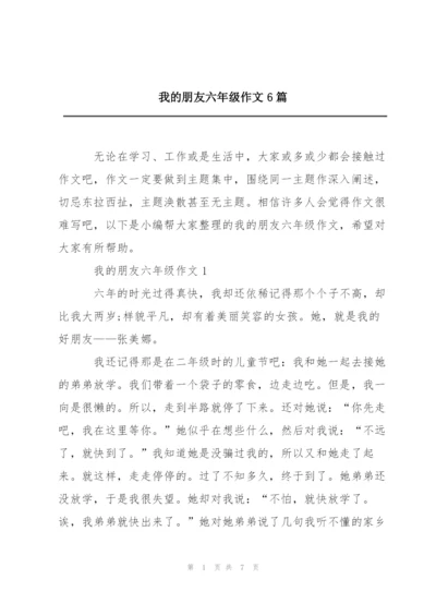 我的朋友六年级作文6篇.docx