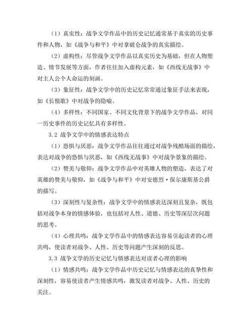 战争文学的历史记忆与情感表达