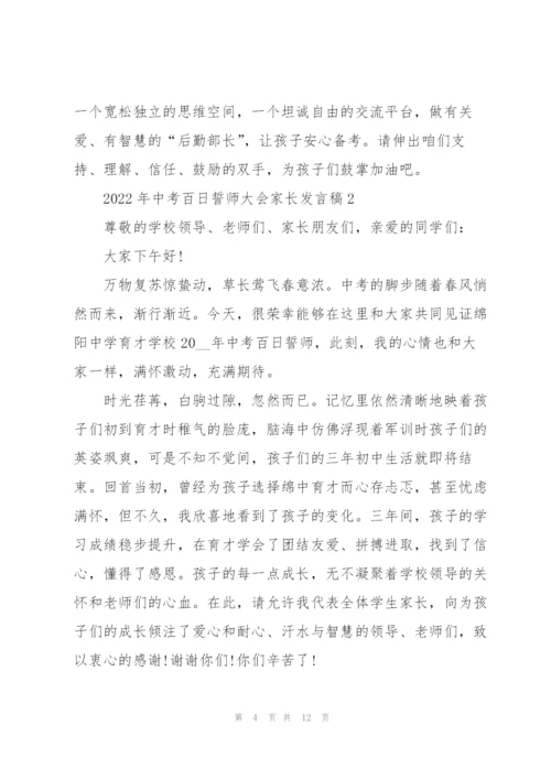 2022年中考百日誓师大会家长发言稿.docx