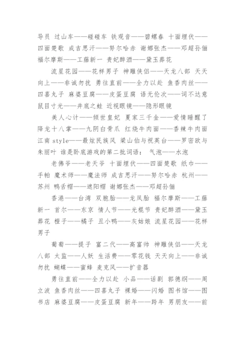 谁是卧底游戏题目大全.docx