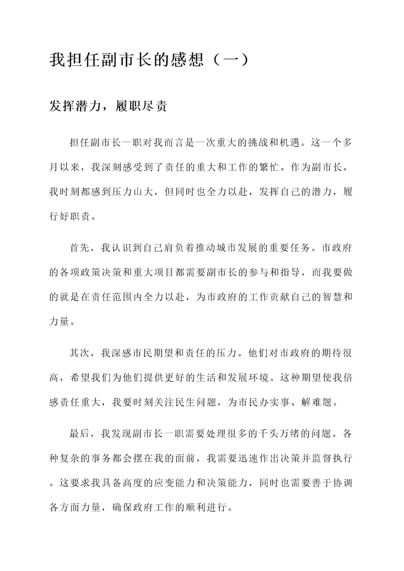 我担任副市长的感想