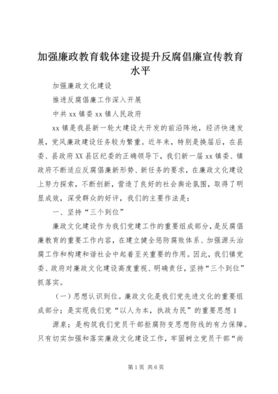 加强廉政教育载体建设提升反腐倡廉宣传教育水平 (2).docx