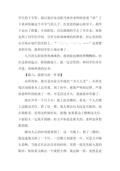 最想写的一件事作文.docx